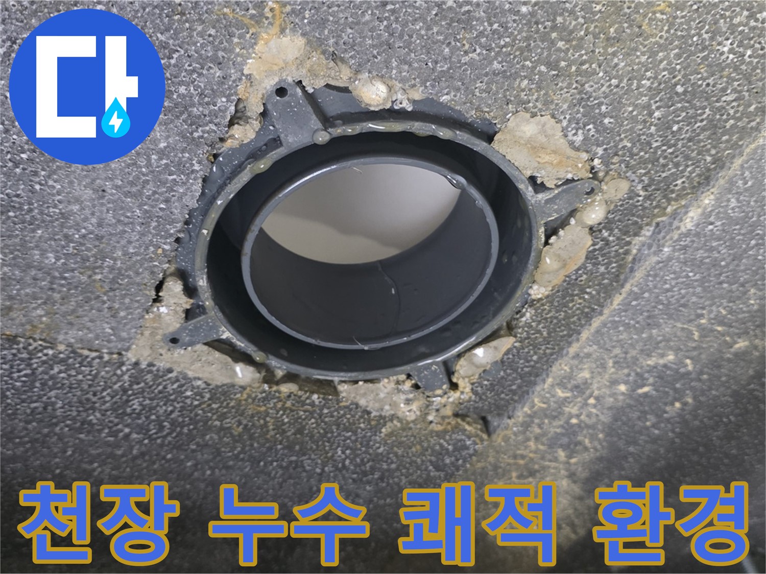 옥정 천장 누수 - DRF 부속 교체로 쾌적한 환경 조성