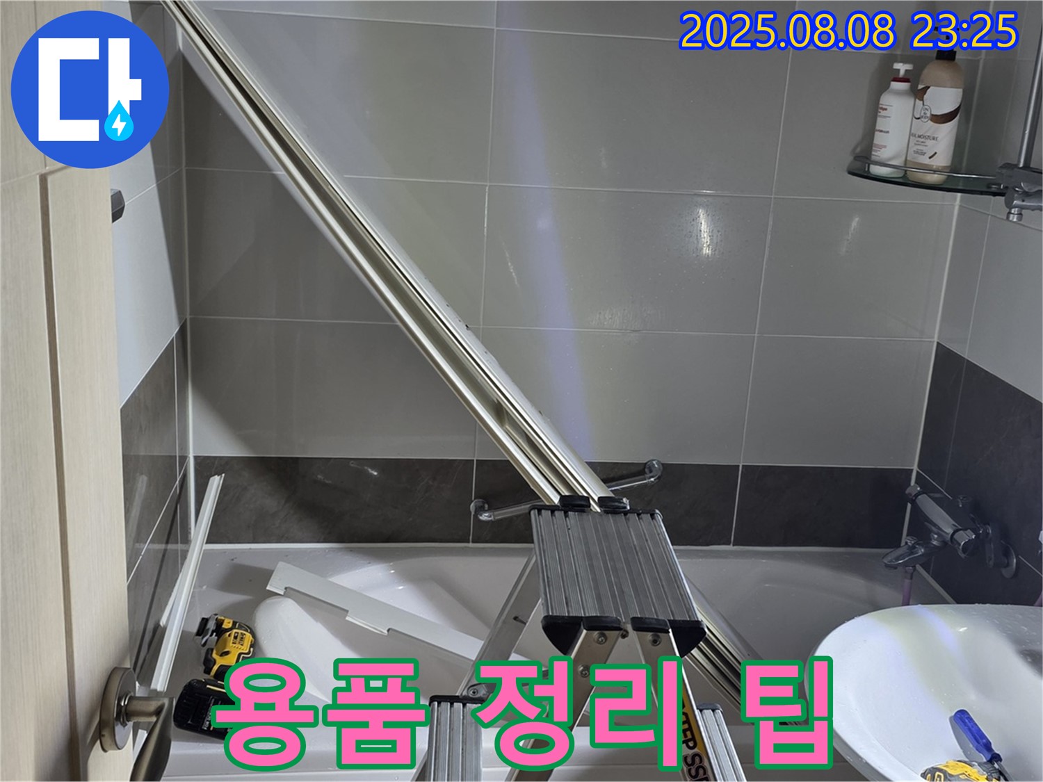 양주 옥정 아파트 샤워부스 샤워 용품 정리 팁 제공