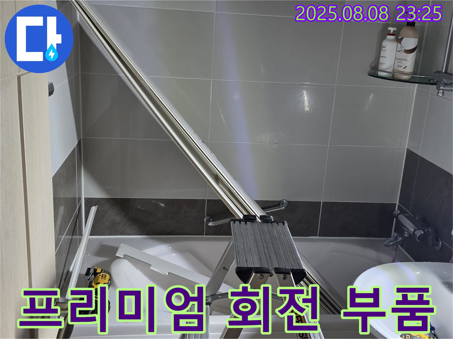 양주 옥정 아파트 샤워부스 - 샤워기 호스 꼬임 방지 회전형 연결 부품 프리미엄 설치 작업