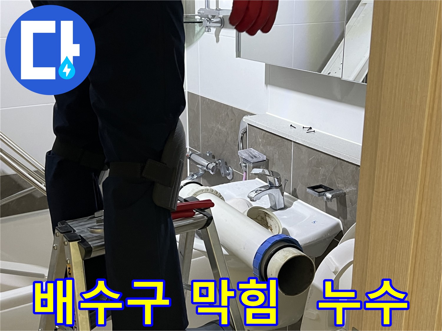 양주 옥정 아파트 세면대 배수구 막힘 제거 및 누수 수리 - 전문 장비와 기술로 완벽하게 해결
