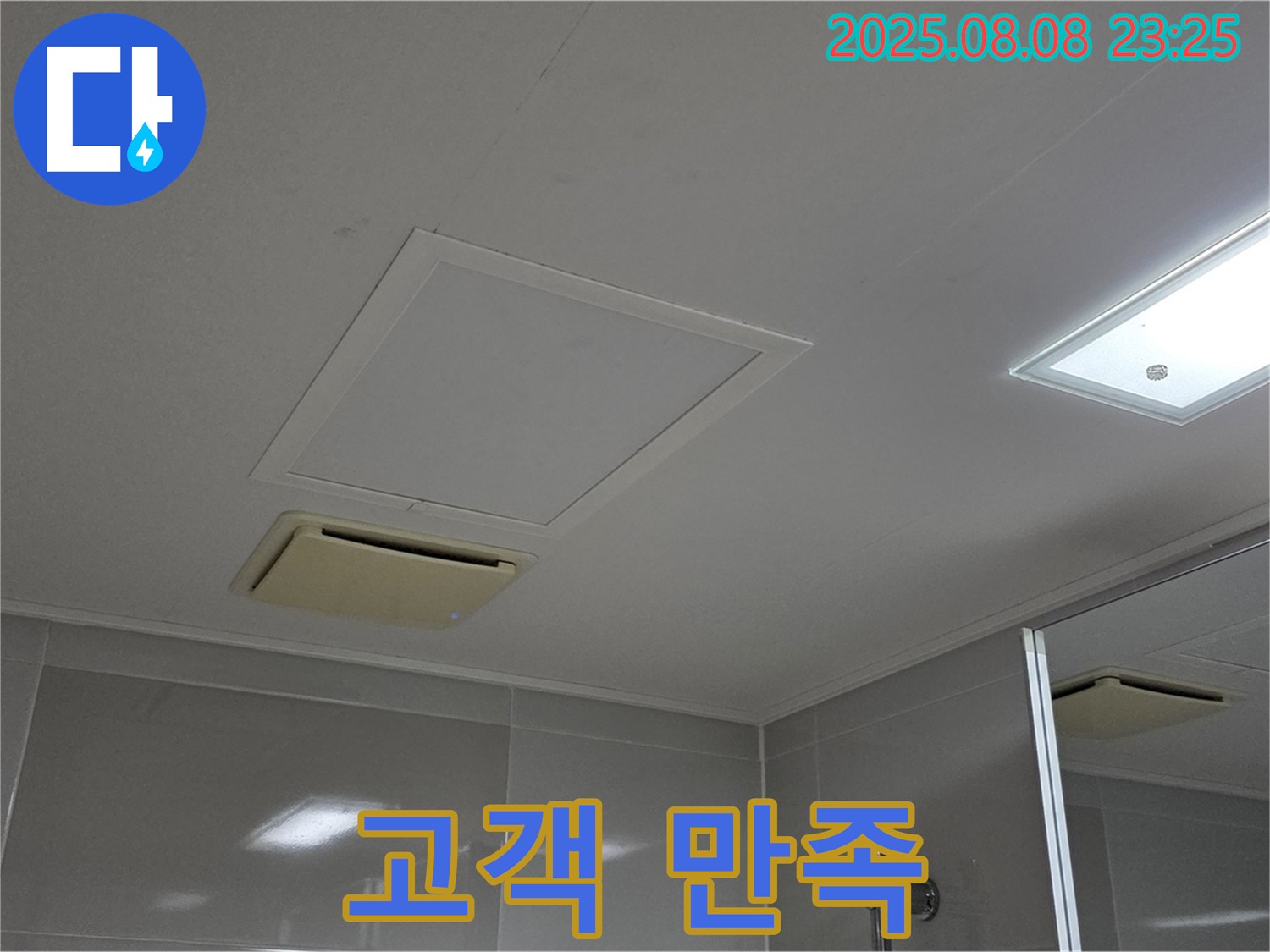 양주 옥정 아파트 - 욕실 천장 누수, 고객 만족을 최우선으로 생각합니다.