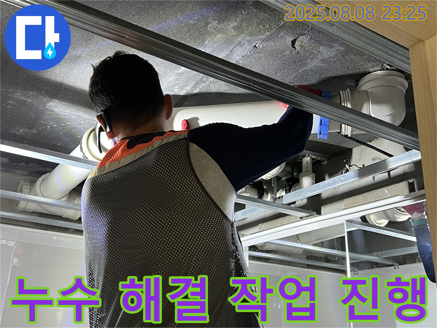 양주 옥정 아파트에서 천장 누수 해결 작업을 진행하고 있습니다 - 꼼꼼한 시공으로 누수 걱정을 덜어드립니다.
