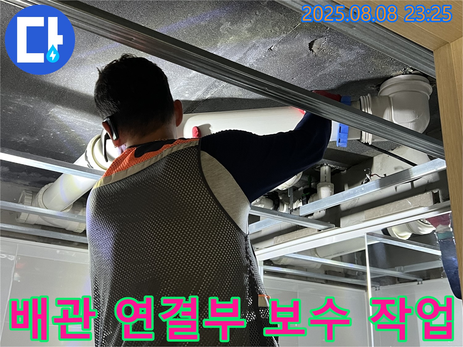 양주 옥정 아파트에서 천장 배관 연결부 보수 작업을 진행하고 있습니다 - 꼼꼼한 시공으로 누수 걱정을 덜어드립니다.