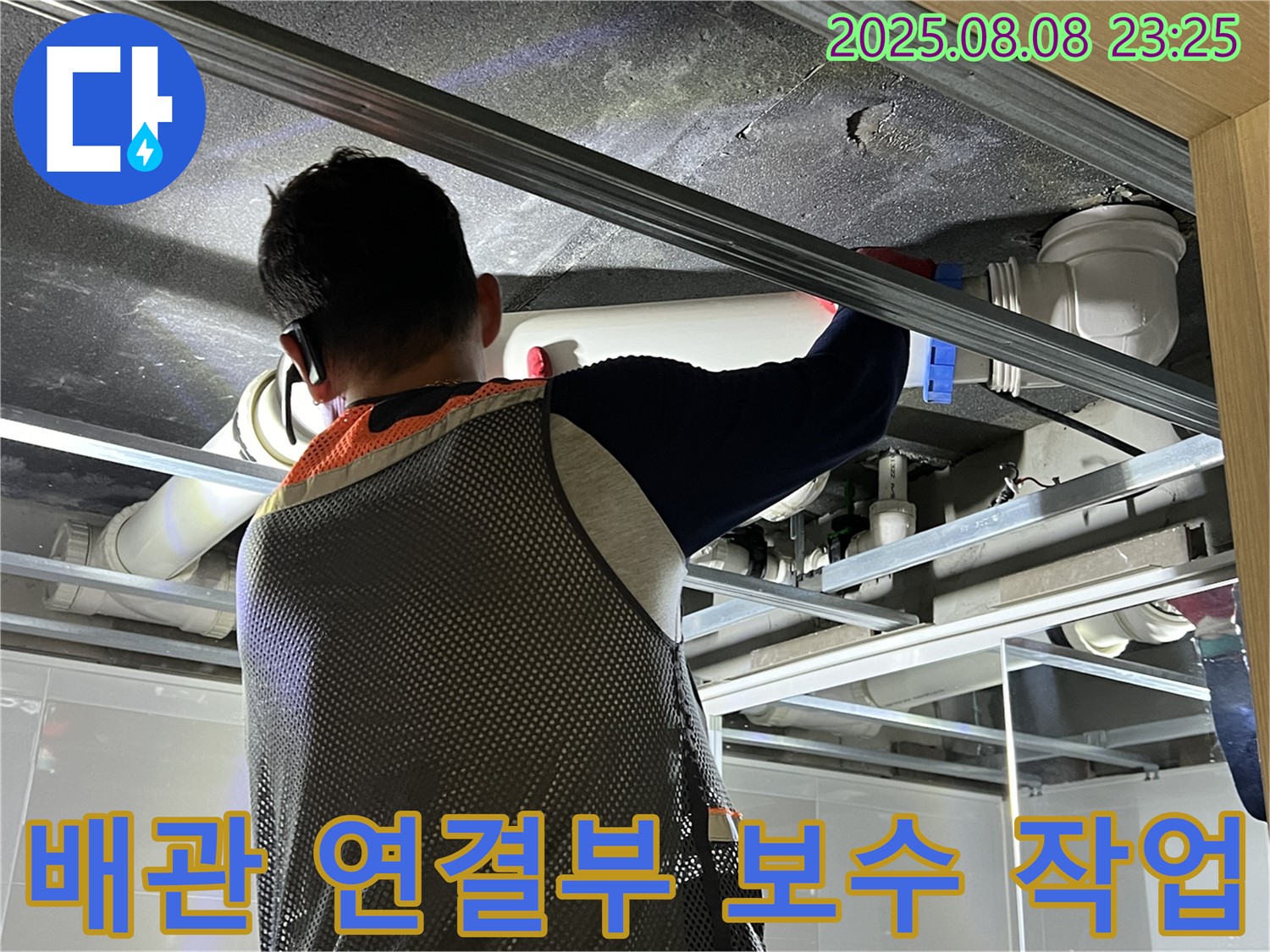 양주 옥정 아파트에서 천장 배관 연결부 보수 작업을 진행하고 있습니다 - 꼼꼼한 시공으로 누수 걱정을 덜어드립니다.