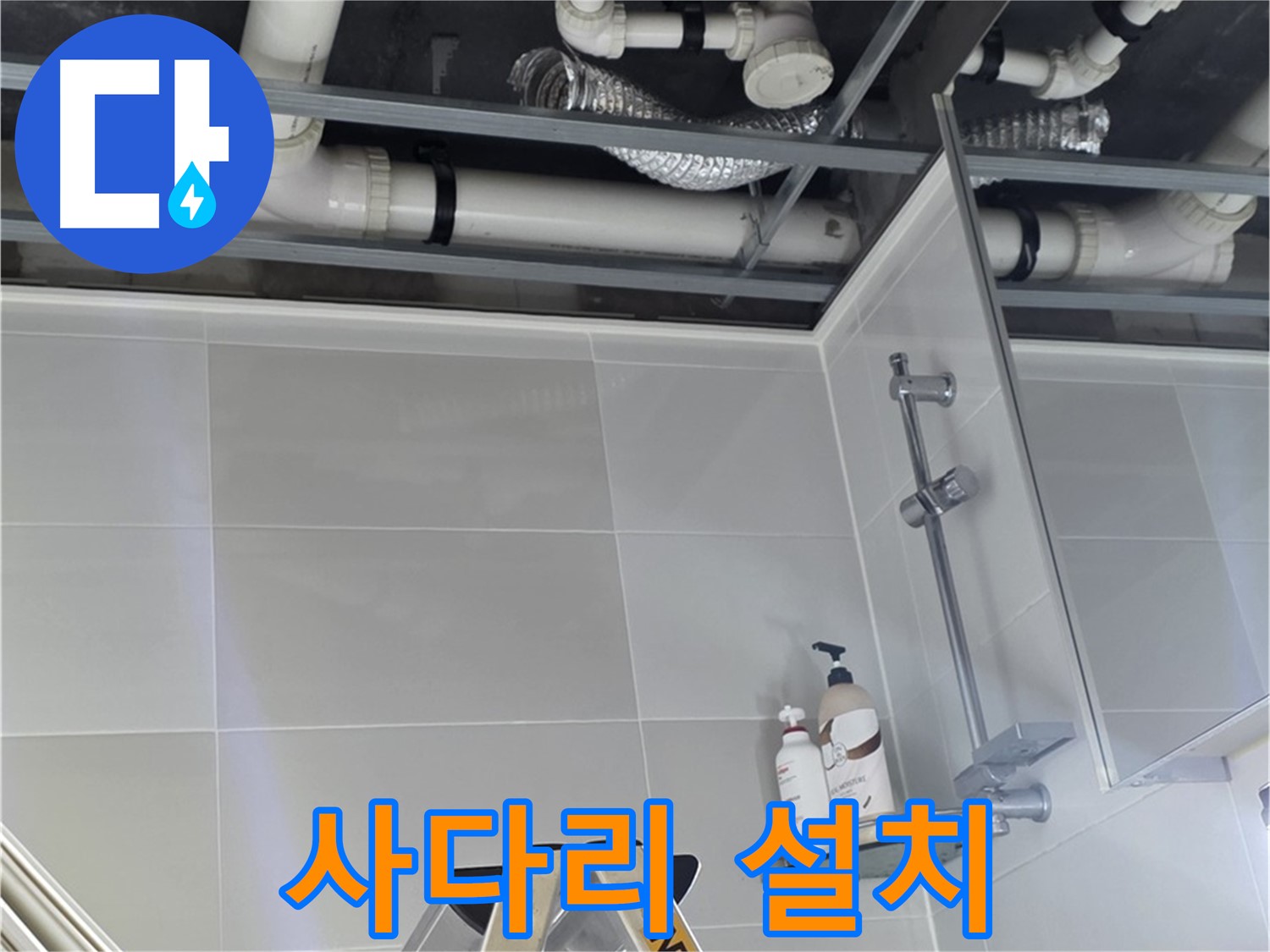 양주 옥정 욕실 누수 - 벽 배관 점검 위해 사다리 안전하게 설치