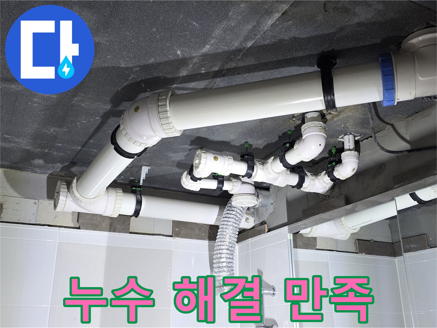 양주 옥정 율정마을 13단지 1309동 아파트 - 욕실 누수 완벽 해결 후 고객 만족, 최고의 서비스