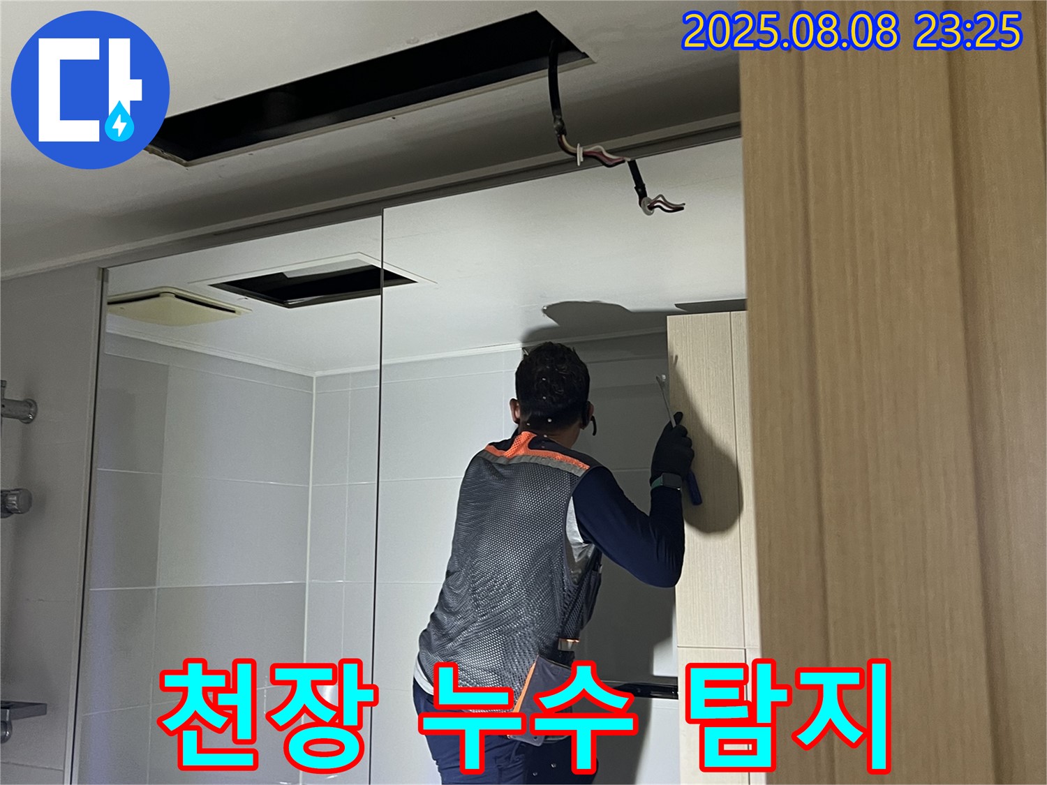 양주 옥정 율정마을 13단지 아파트 누수 - 천장 누수 탐지 작업을 진행하는 모습