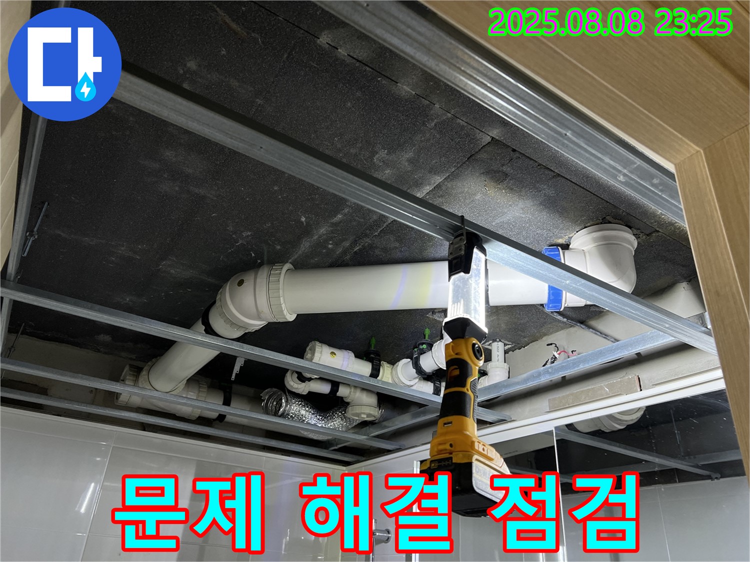 양주 옥정 율정마을 13단지 아파트 누수 - 천장 배관 누수 문제 해결을 위해 점검 중