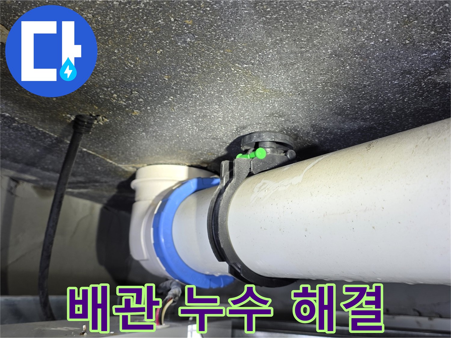 양주 옥정 율정마을 13단지 아파트 배관 누수 - 누수탐지 전문 장비와 기술로 정확한 누수 위치를 찾아냅니다 - 완벽 해결 전문가입니다.