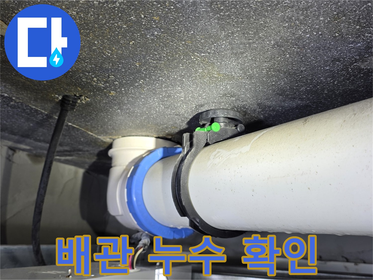 양주 옥정 율정마을 13단지 아파트 배관 누수 확인 - 누수탐지 전문 장비와 기술로 정확한 누수 위치를 찾아냅니다.