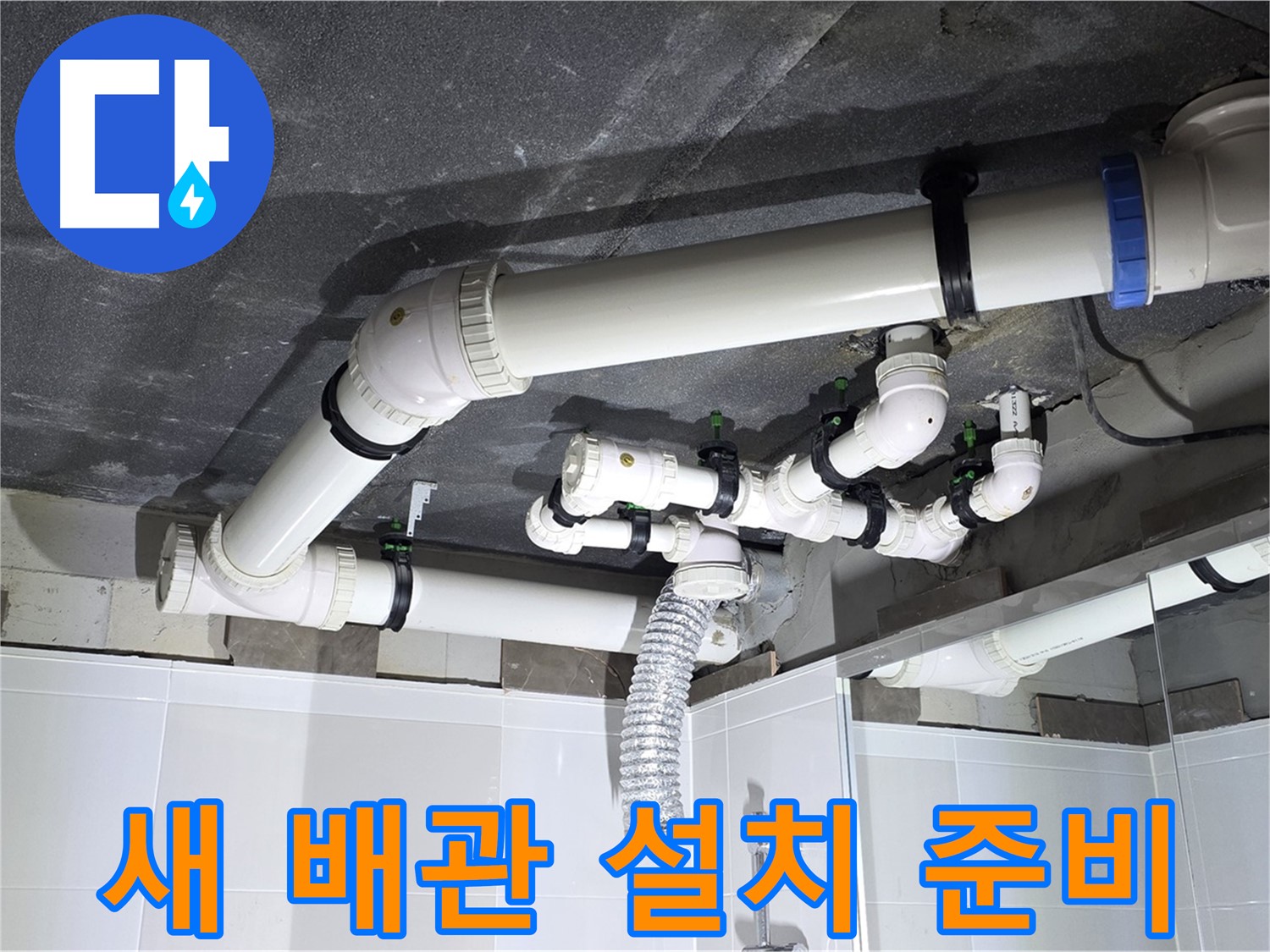 양주 옥정 율정마을 13단지 아파트 - 새 배관 설치 준비, 꼼꼼한 준비 과정