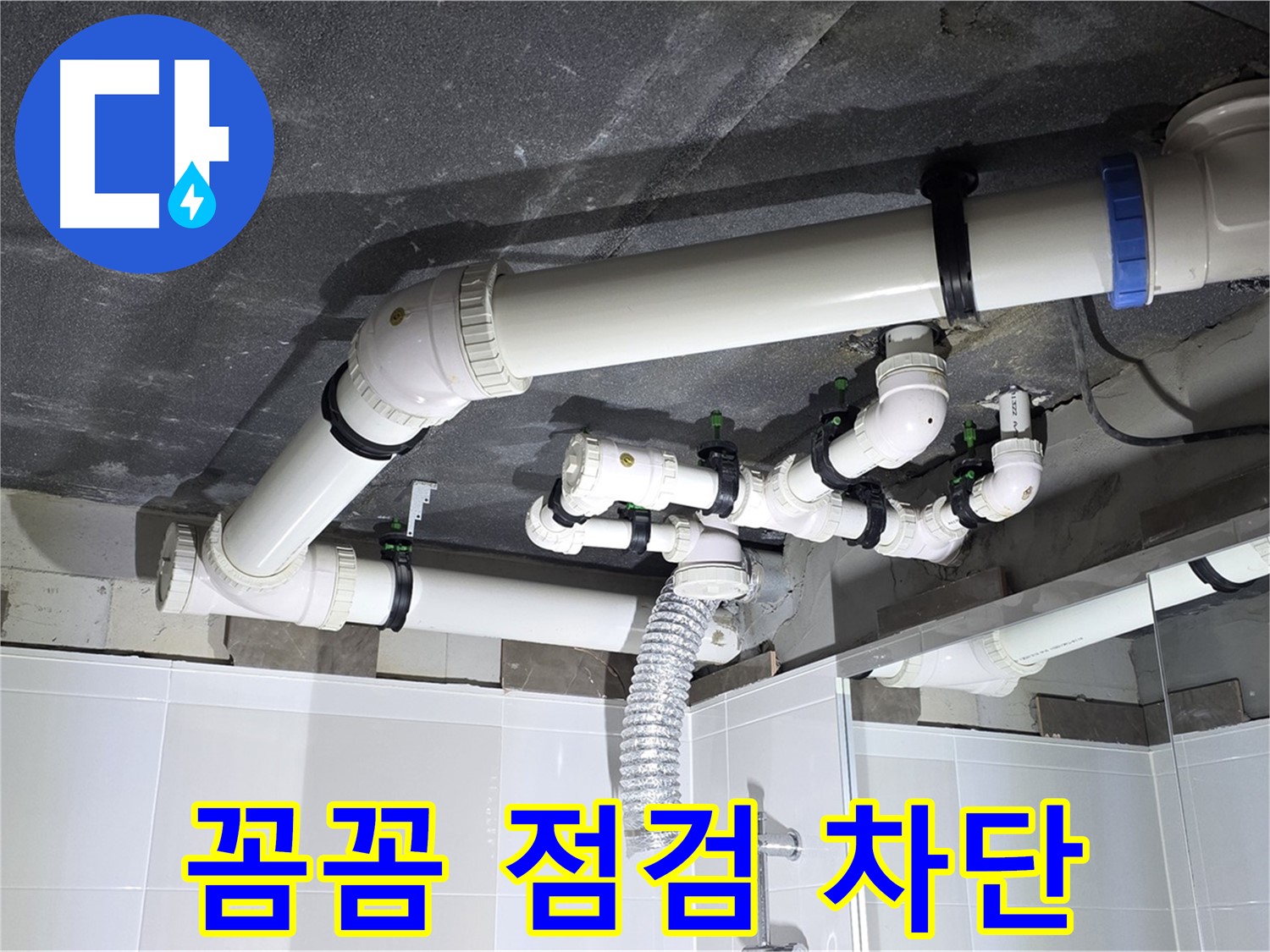 양주 옥정 율정마을 13단지 아파트 - 욕실 배관 누수, 꼼꼼한 점검으로 누수 완벽 차단