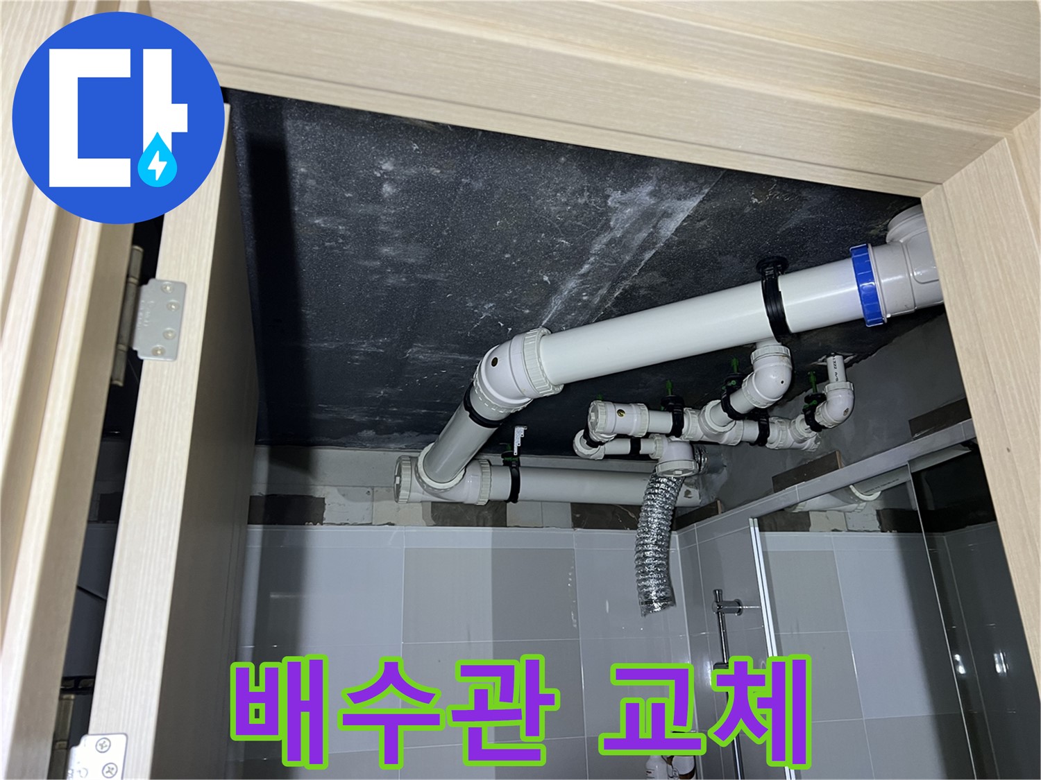 양주 옥정 율정마을 13단지 아파트 - 욕실 배수관 교체 작업