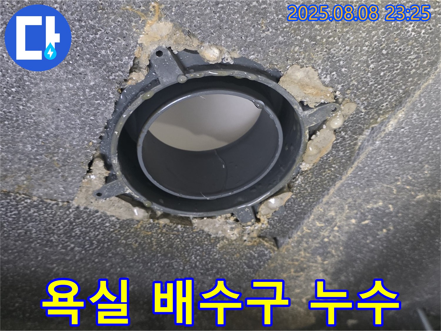 양주 옥정 율정마을 13단지 아파트 욕실 배수구 누수 - 문제의 배수구 연결 부위를 보여주는 사진입니다.