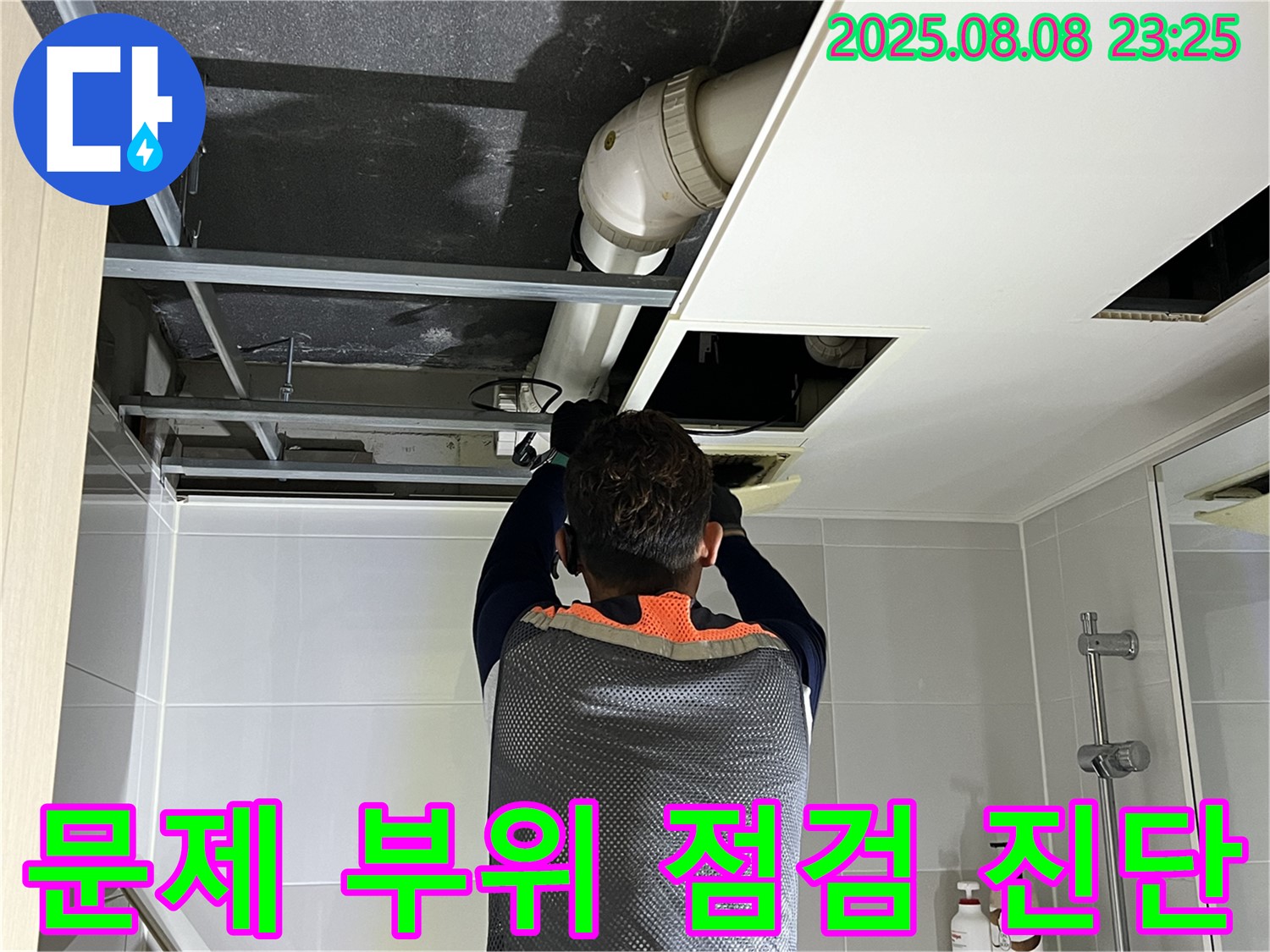 양주 옥정 율정마을 13단지 아파트 천장 누수 - 문제 부위를 집중 점검하고 진단하는 모습