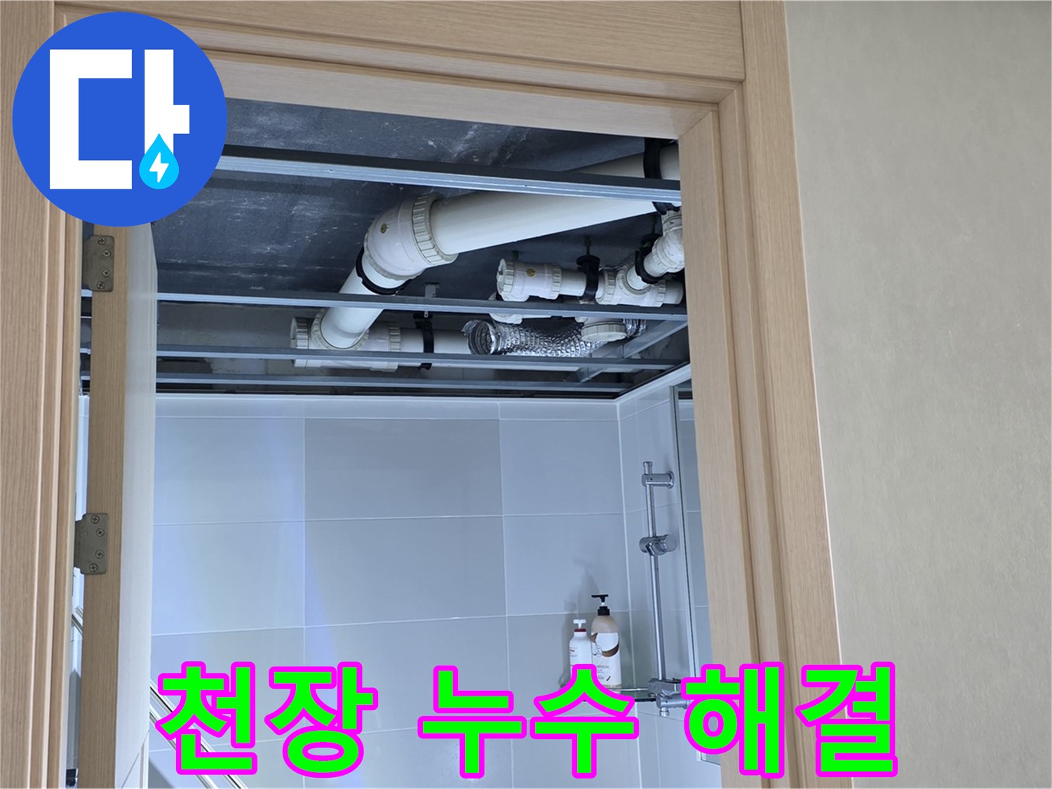 양주 옥정 율정마을 13단지 아파트 천장 누수 - 완벽한 해결로 고객 만족