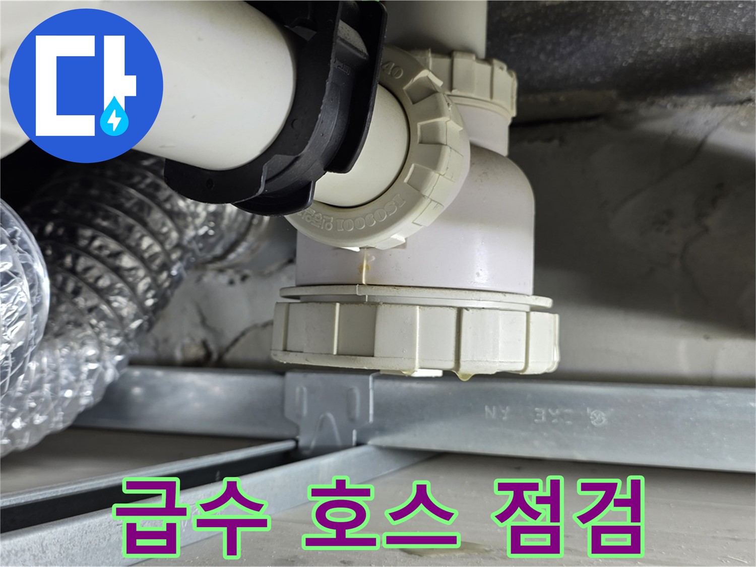 양주 옥정 율정마을 누수 - 세탁기 급수 호스 연결 불량으로 인한 누수 점검