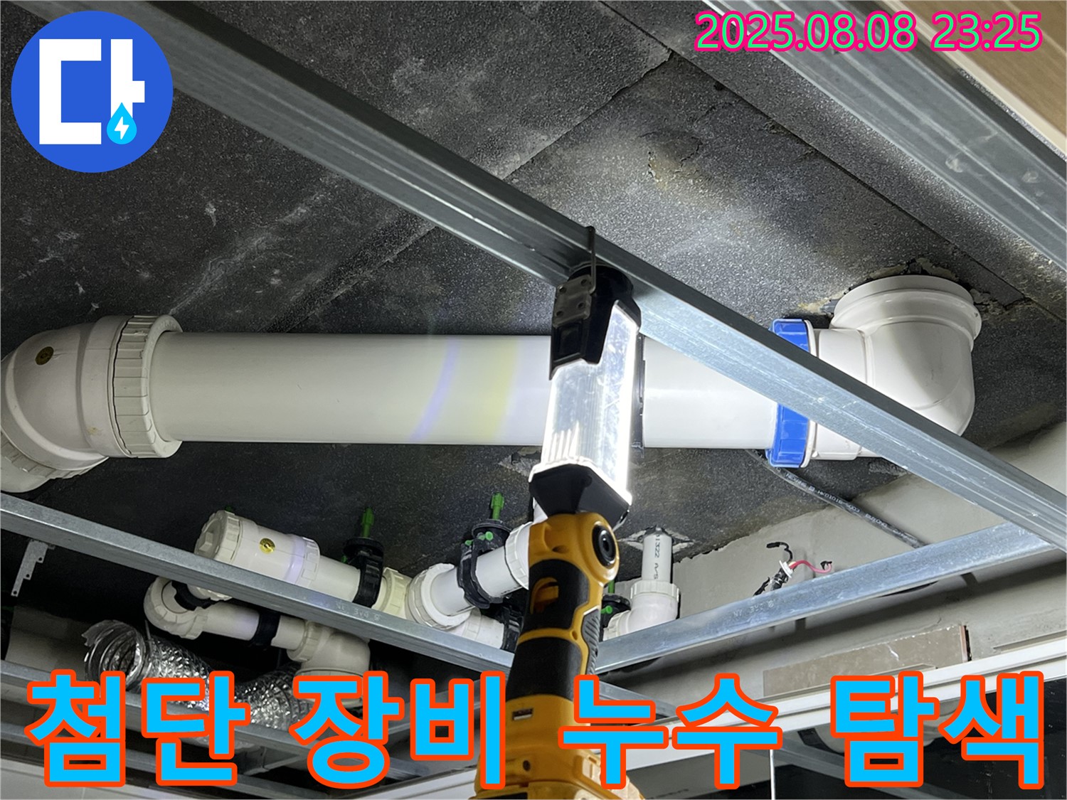 양주 옥정 율정마을 누수 - 최첨단 장비를 사용하여 숨은 누수까지 정확하게 찾아 해결합니다.