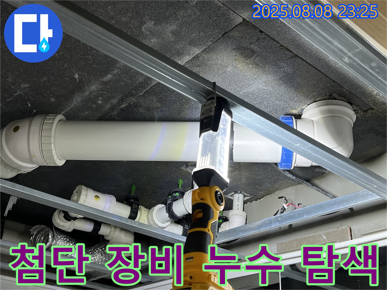 양주 옥정 율정마을 누수 - 최첨단 장비를 사용하여 숨은 누수까지 정확하게 찾아 해결합니다.