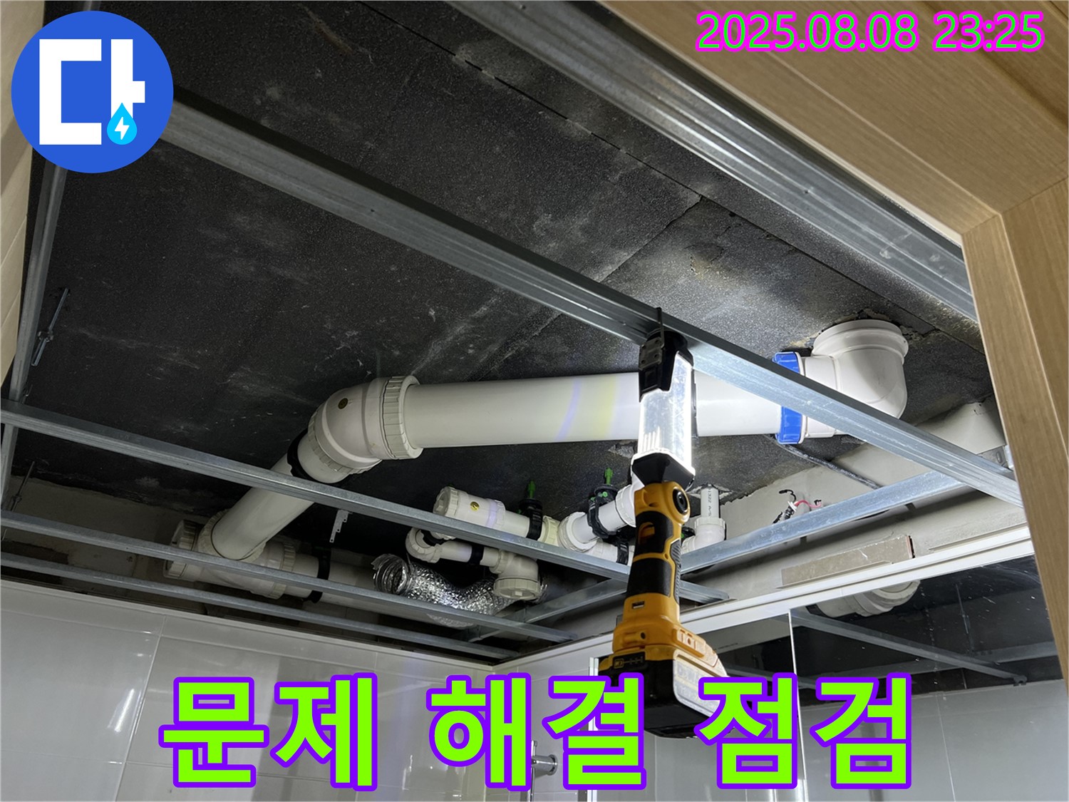 양주 옥정 율정마을 아파트 누수 - 13단지 천장 배관 문제 해결을 위한 꼼꼼한 점검 과정
