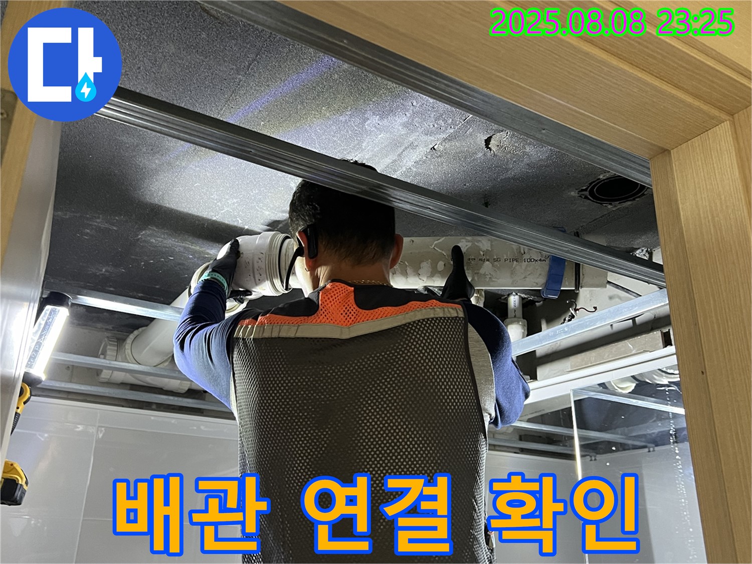 양주 옥정 율정마을 아파트 누수 - 문제의 배관 연결 상태를 자세히 확인 중