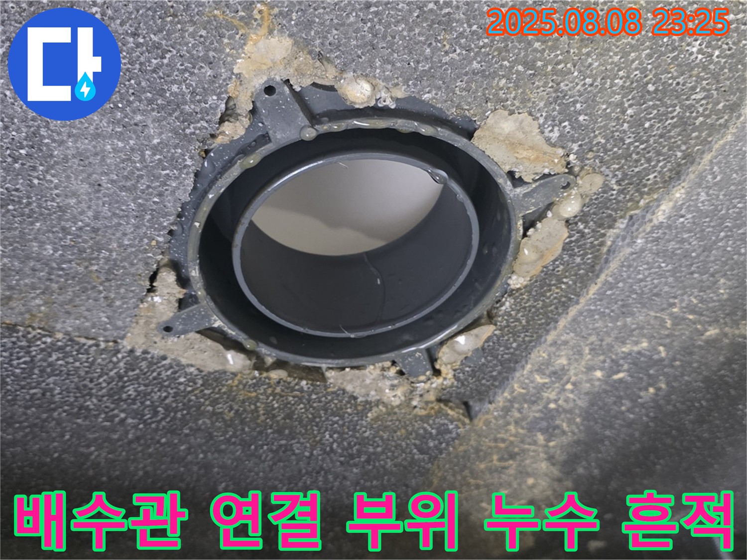양주 옥정 율정마을 아파트 누수 - 문제의 배수관 연결 부위에서 누수 흔적을 보여주는 사진입니다.