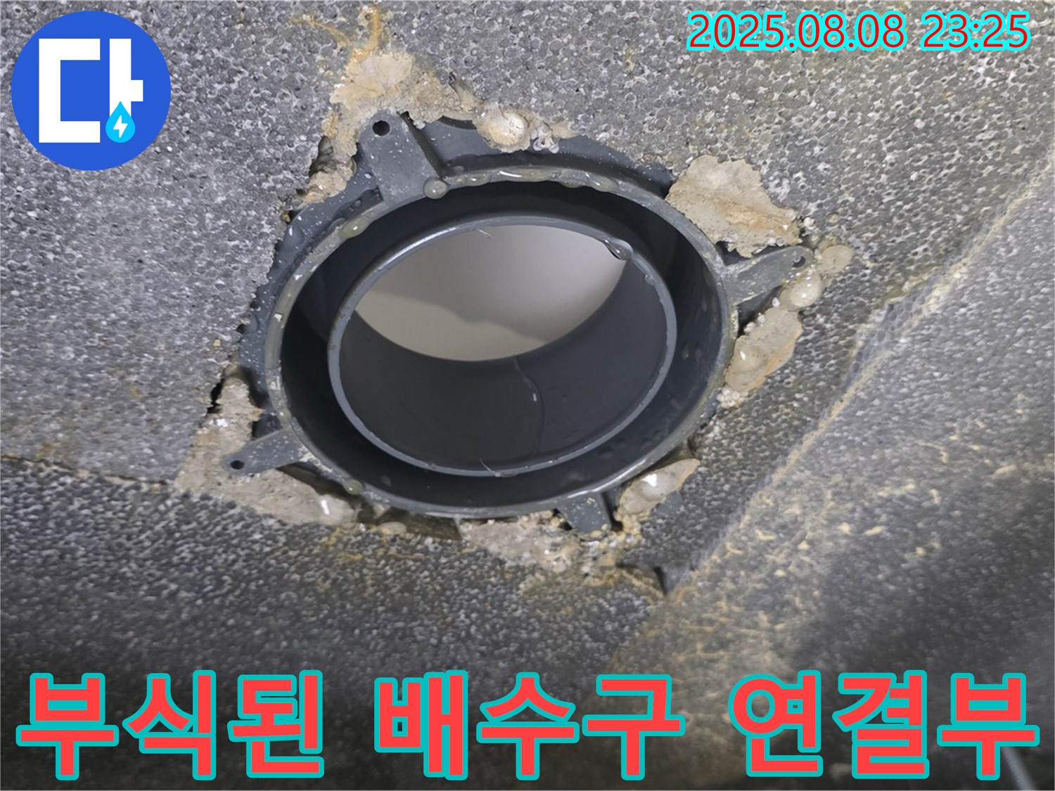 양주 옥정 율정마을 아파트 누수 - 부식된 배수구 연결 부위를 보여주는 사진입니다.