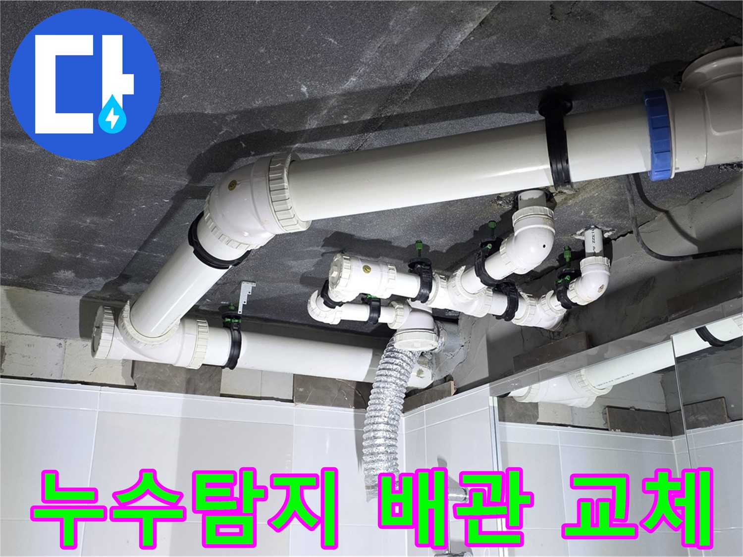 양주 옥정 율정마을 아파트 누수 - 정확한 누수 탐지와 노후 배관 교체로 누수 문제 완벽 해결