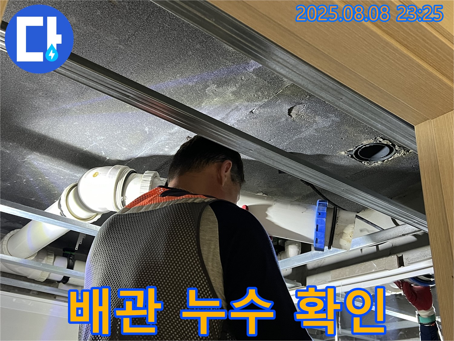 양주 옥정 율정마을 아파트 배관 누수 - 숨겨진 누수도 놓치지 않고 속 시원하게 해결 완료!