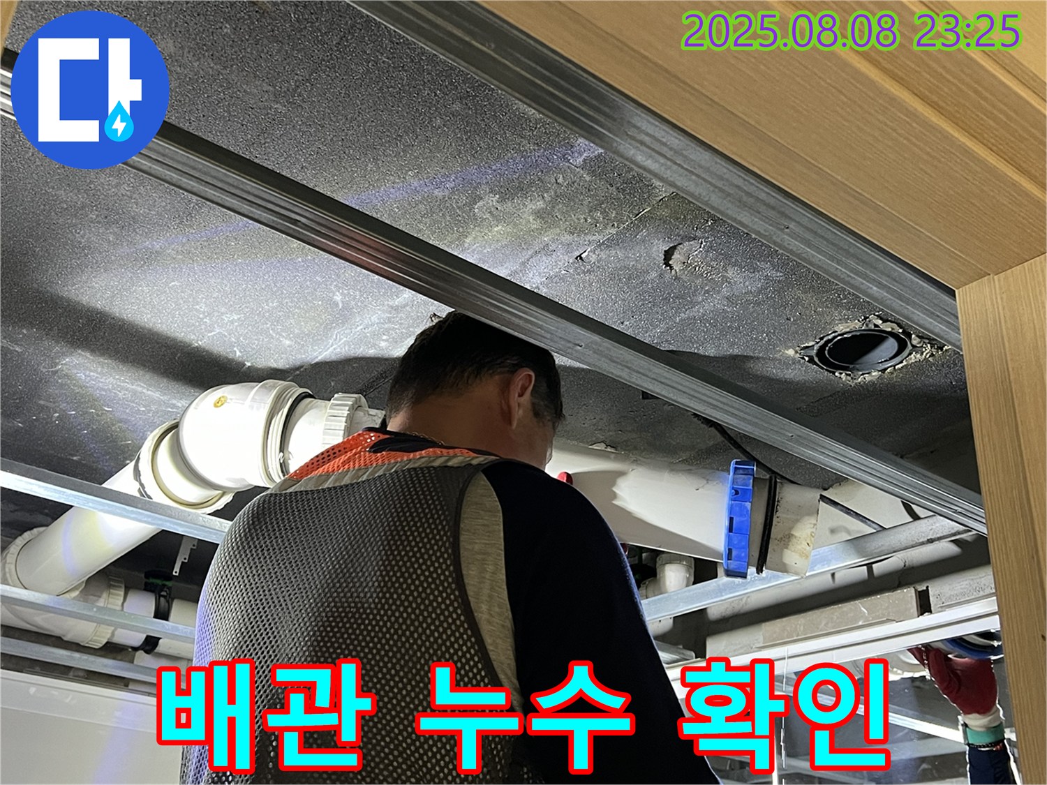 양주 옥정 율정마을 아파트 배관 누수 - 숨겨진 누수도 놓치지 않고 확실하게 해결합니다.