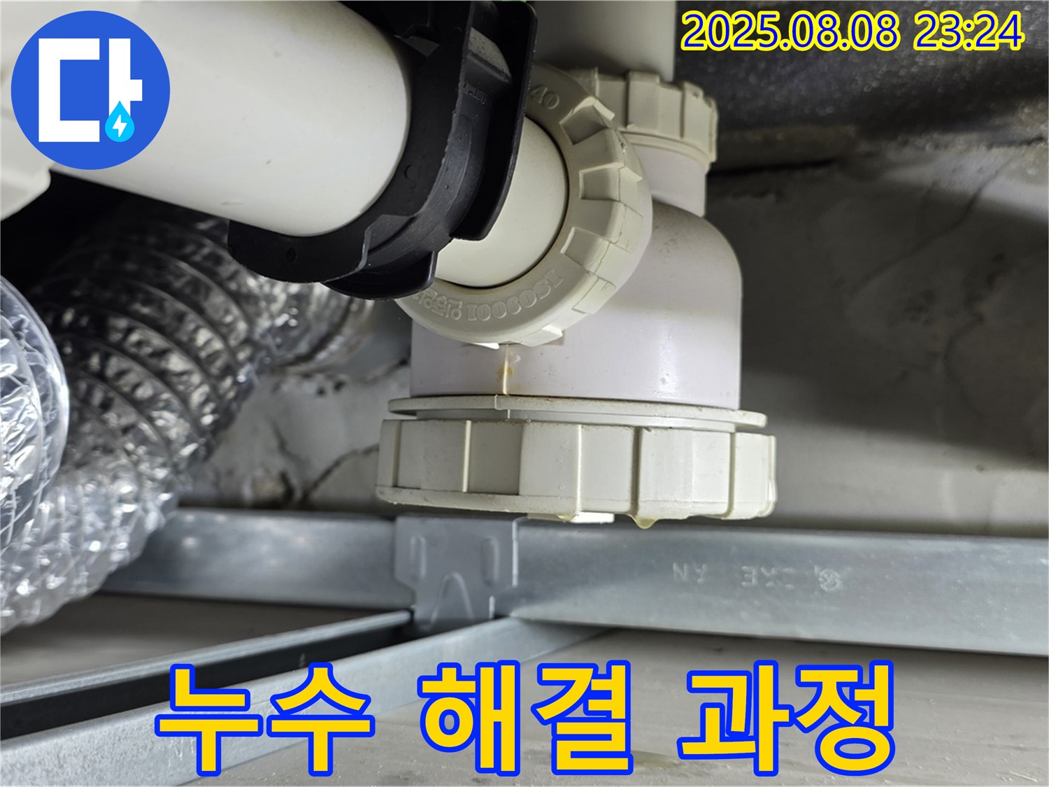 양주 옥정 율정마을 아파트 - 배수 트랩 누수 해결 과정, 꼼꼼한 시공으로 완벽하게 해결