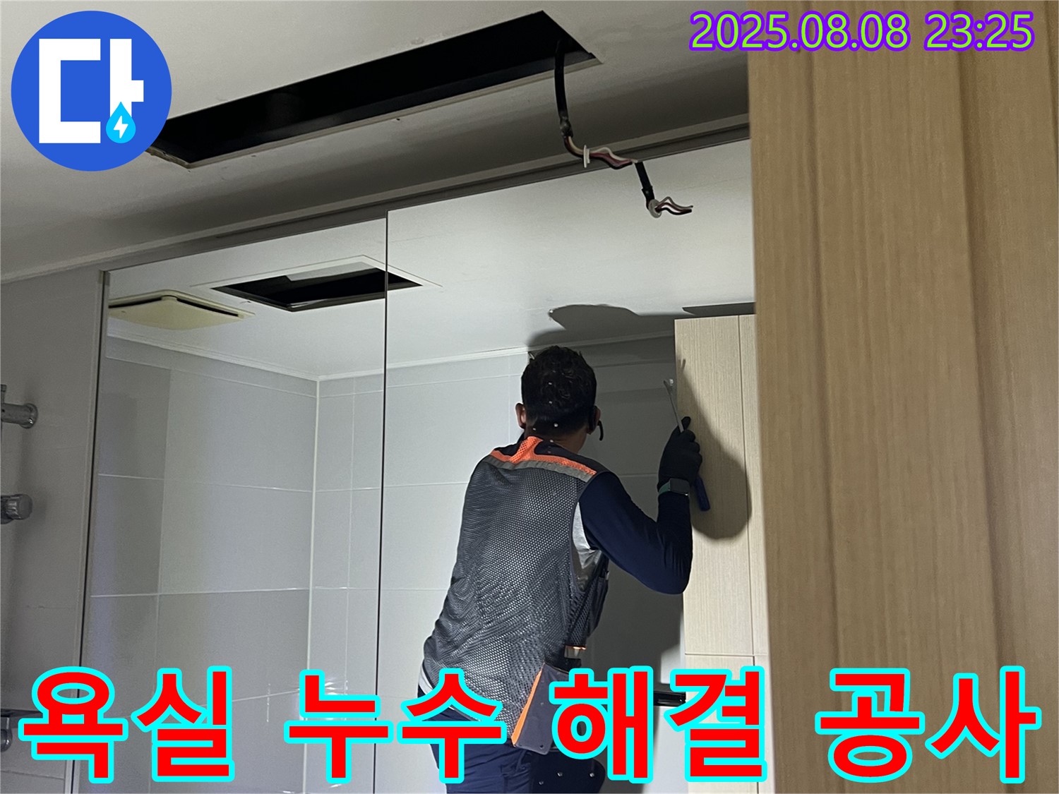 양주 옥정 율정마을 아파트 욕실 누수 - 누수 해결 공사 과정