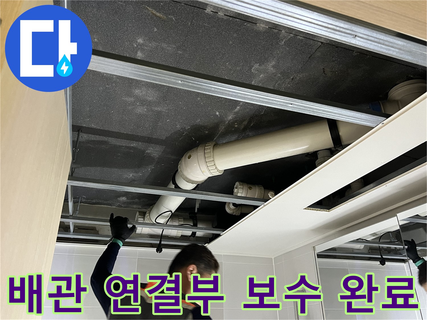 양주 옥정 율정마을 아파트 - 욕실 배관 연결 부위 누수 완벽 보수 완료