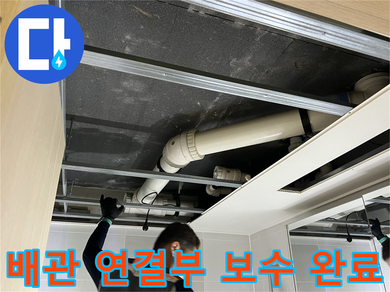 양주 옥정 율정마을 아파트 - 욕실 배관 연결 부위 누수 완벽 보수 완료된 모습