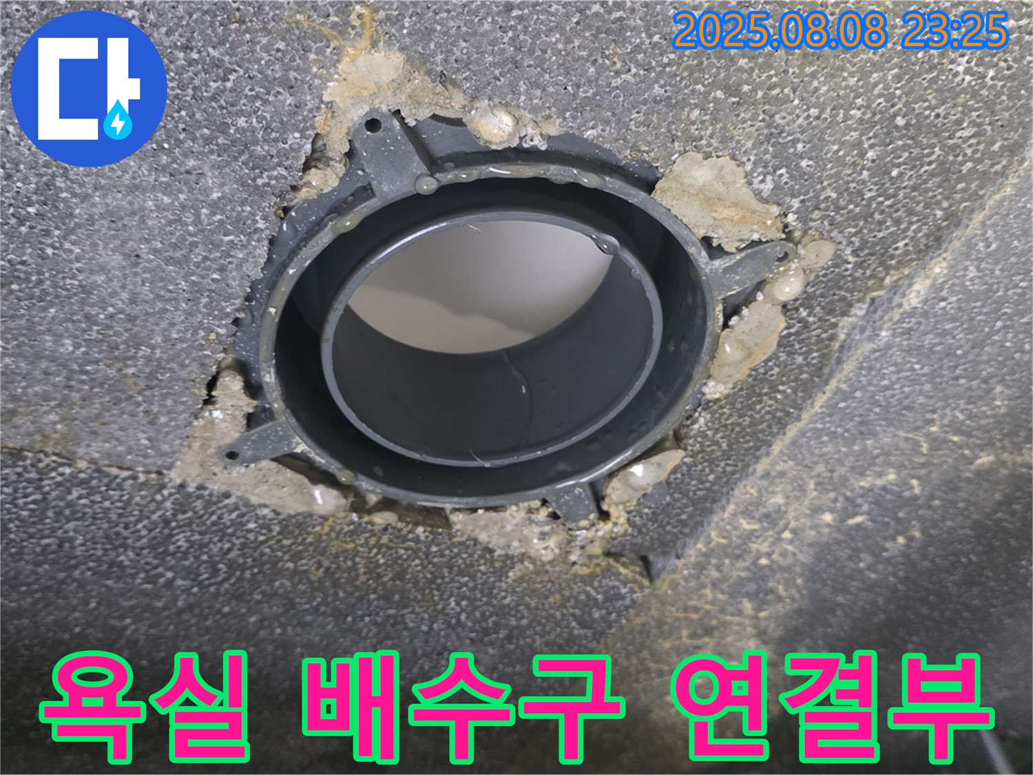 양주 옥정 율정마을 아파트 욕실 배수구 누수 - 문제의 배수구 연결 부위를 보여주는 사진입니다.