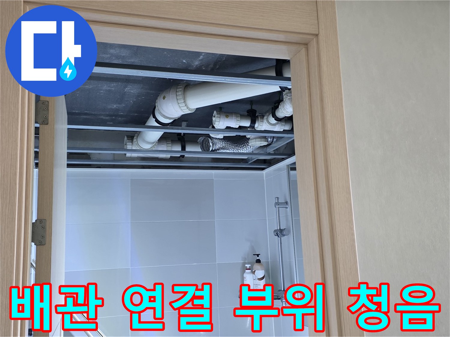 양주 옥정 율정마을 아파트 욕실 천장 누수 - 배관 연결 부위 누수음 청음 탐지