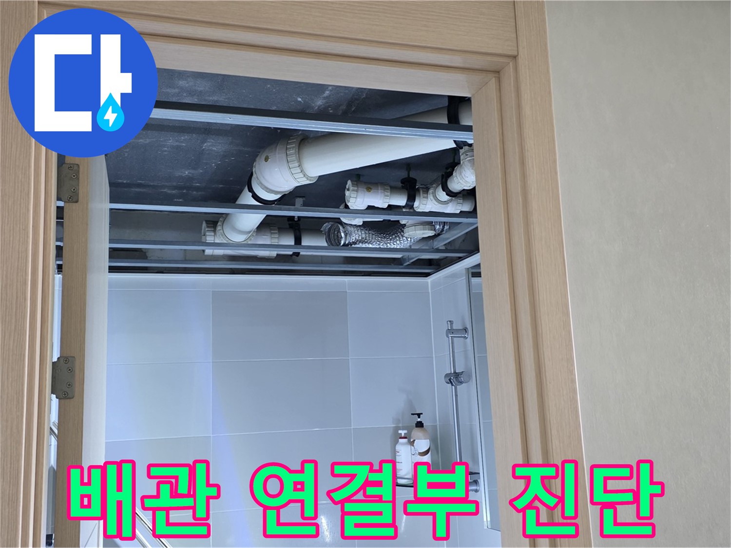 양주 옥정 율정마을 아파트 욕실 천장 누수 - 배관 연결부 집중 진단