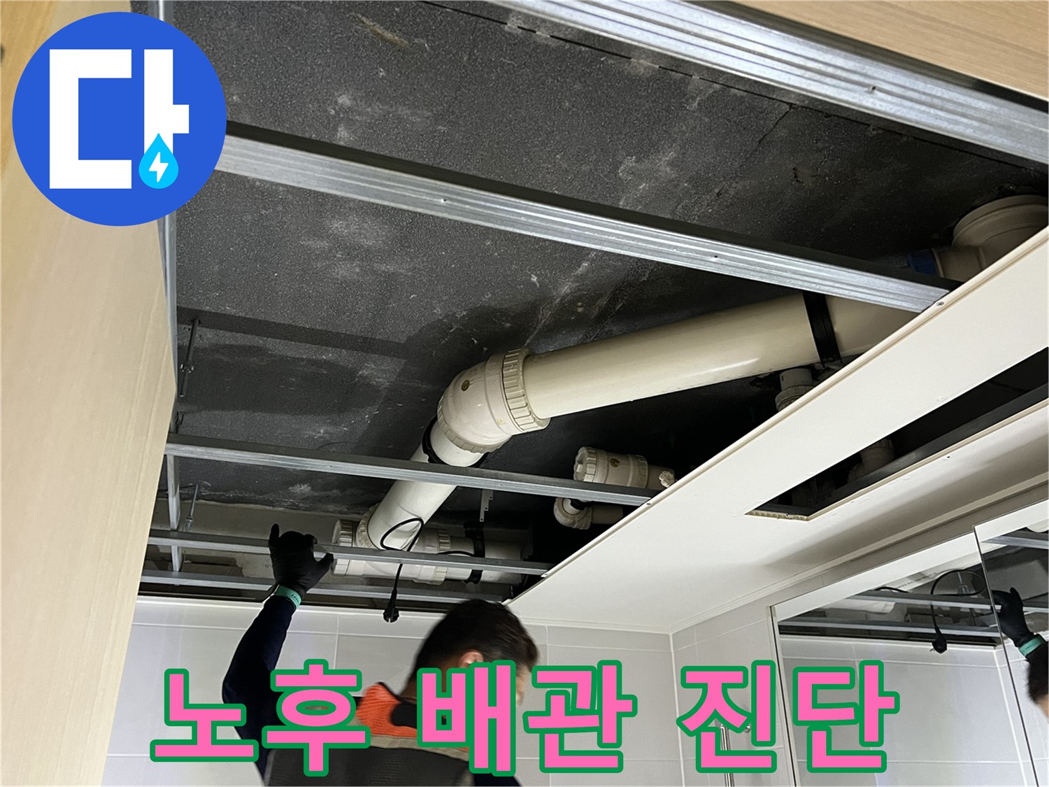 양주 옥정 율정마을 아파트 - 욕실 천장 속 노후 배관 문제 진단 중