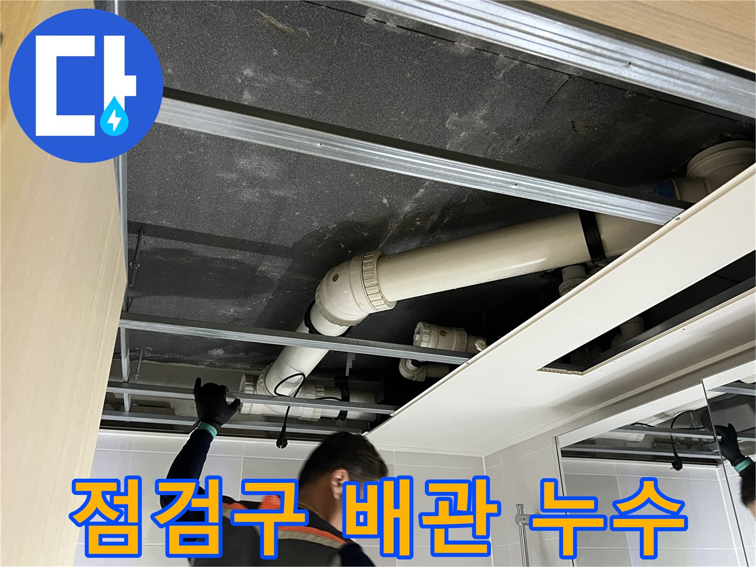 양주 옥정 율정마을 아파트 - 욕실 천장 점검구 통해 위층 배관 연결부 누수 확인