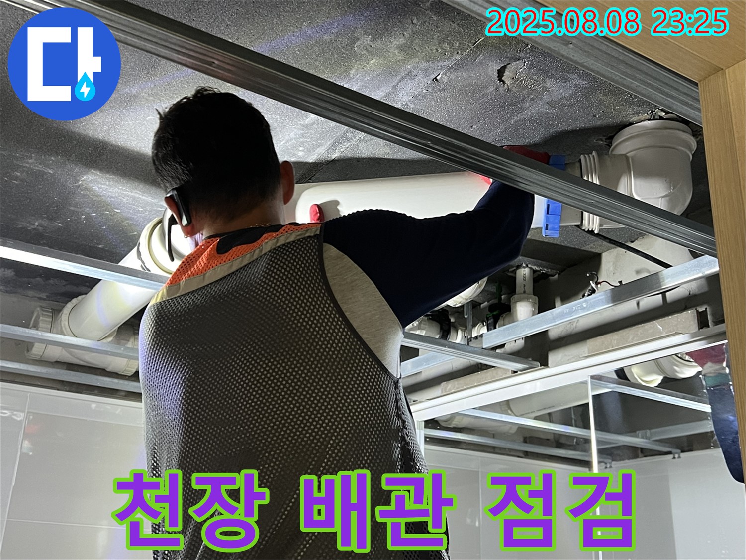 양주 옥정 율정마을 아파트 욕실 천장에서 배관 점검 중 - 꼼꼼한 점검으로 누수 원인을 찾습니다.