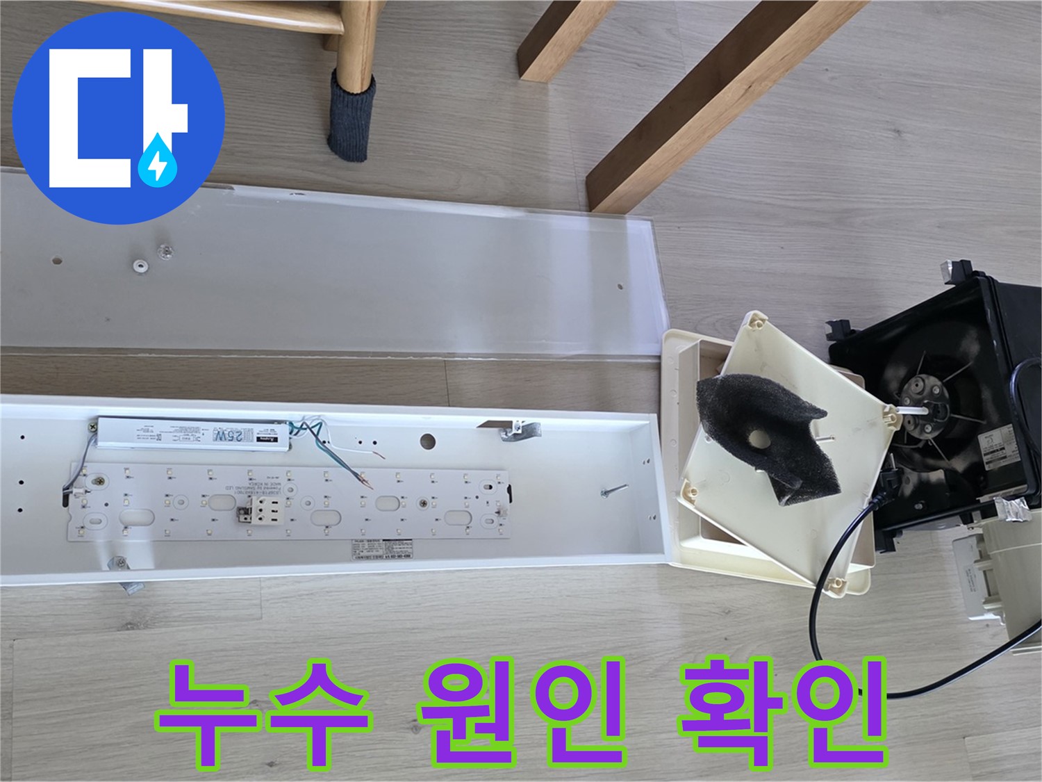 양주 옥정 율정마을 아파트 욕실 환풍기 누수 원인 확인 - 꼼꼼한 점검으로 정확한 누수 위치 파악 완료!