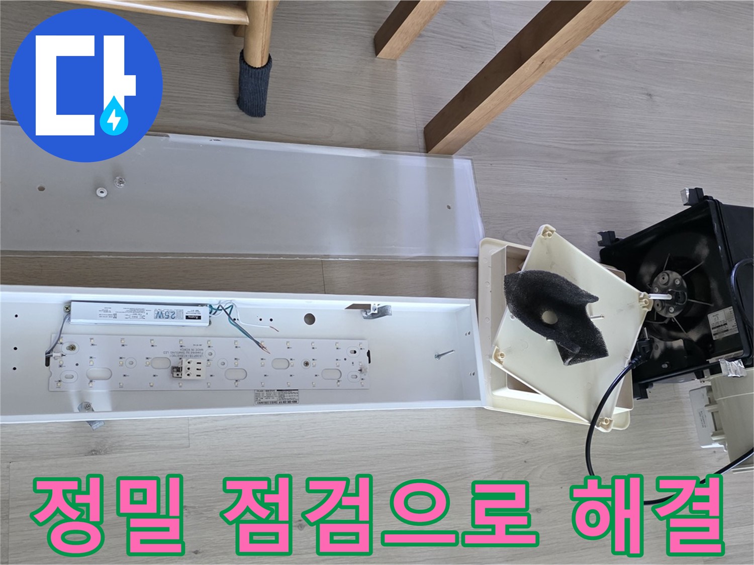 양주 옥정 율정마을 아파트 욕실 환풍기 누수 - 정밀 점검으로 완벽 해결 약속드립니다!