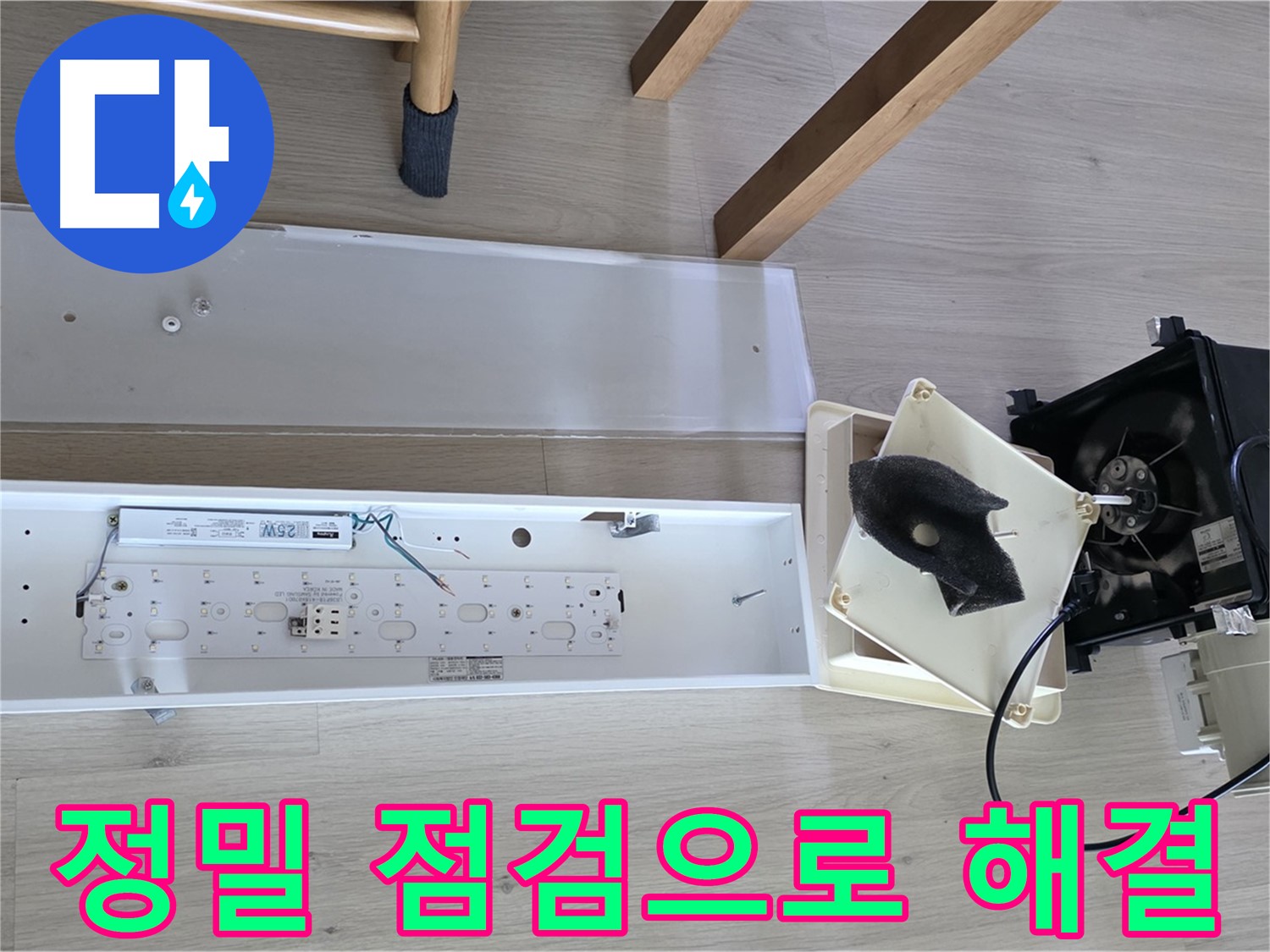 양주 옥정 율정마을 아파트 욕실 환풍기 누수 - 정밀 점검으로 완벽 해결 약속드립니다!