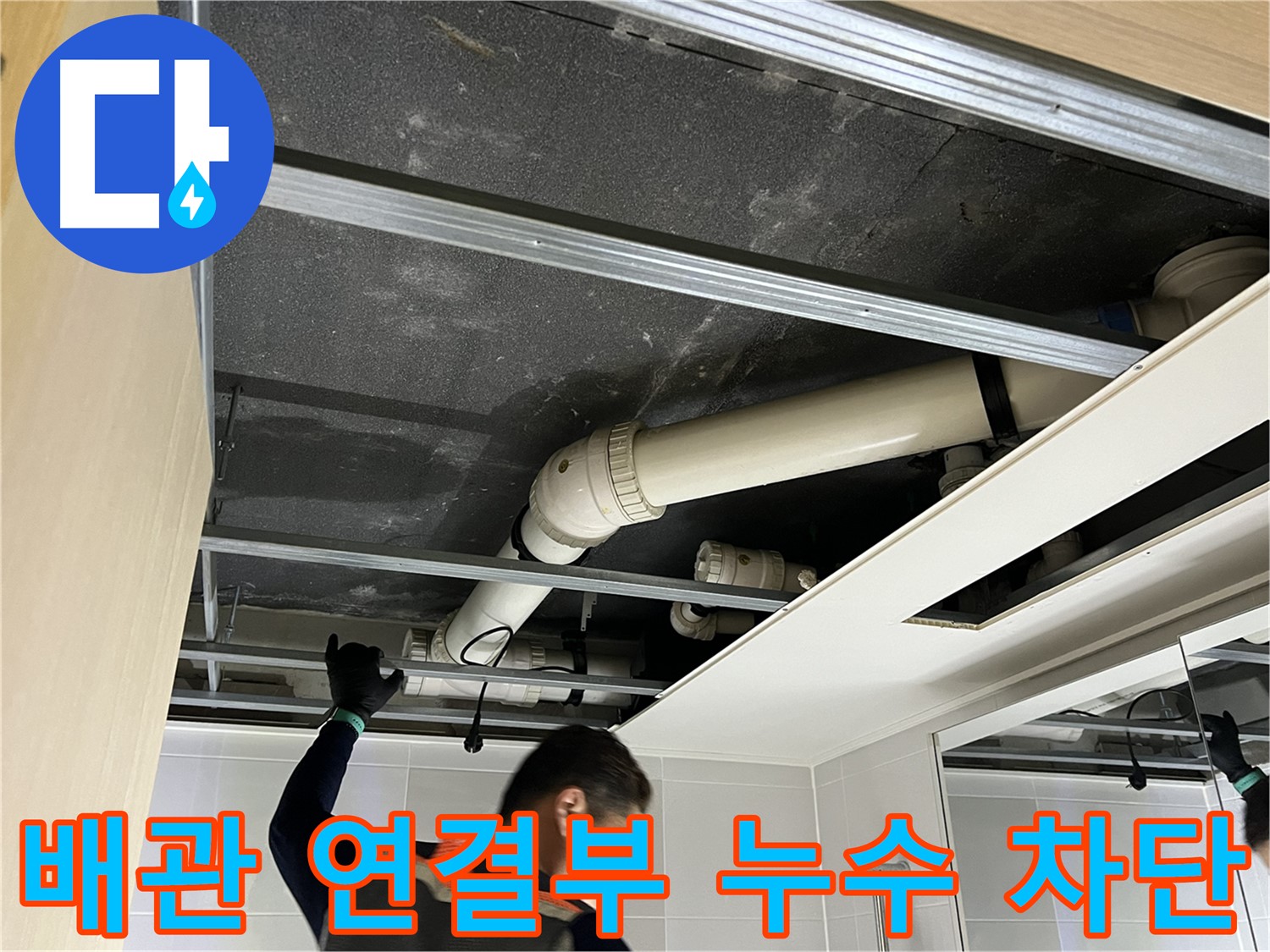 양주 옥정 율정마을 아파트 - 위층 배관 연결부 누수 완벽 차단 작업