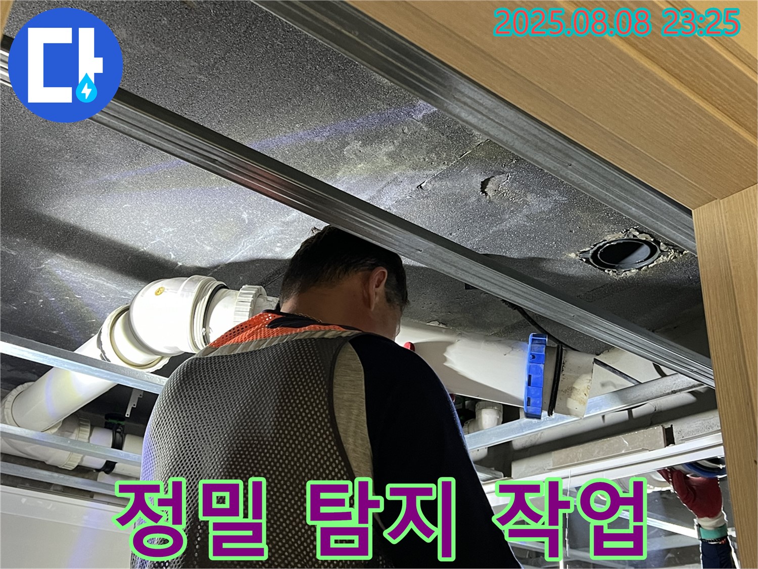 양주 옥정 율정마을 아파트 정밀 탐지 작업 - 꼼꼼한 탐지로 숨겨진 누수까지 찾아냅니다.
