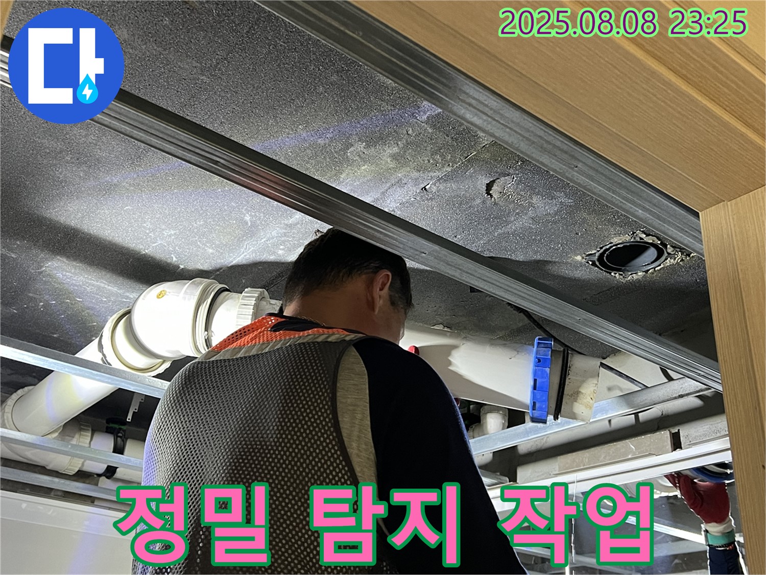 양주 옥정 율정마을 아파트 정밀 탐지 작업 - 꼼꼼한 탐지로 숨겨진 누수까지 찾아냅니다.