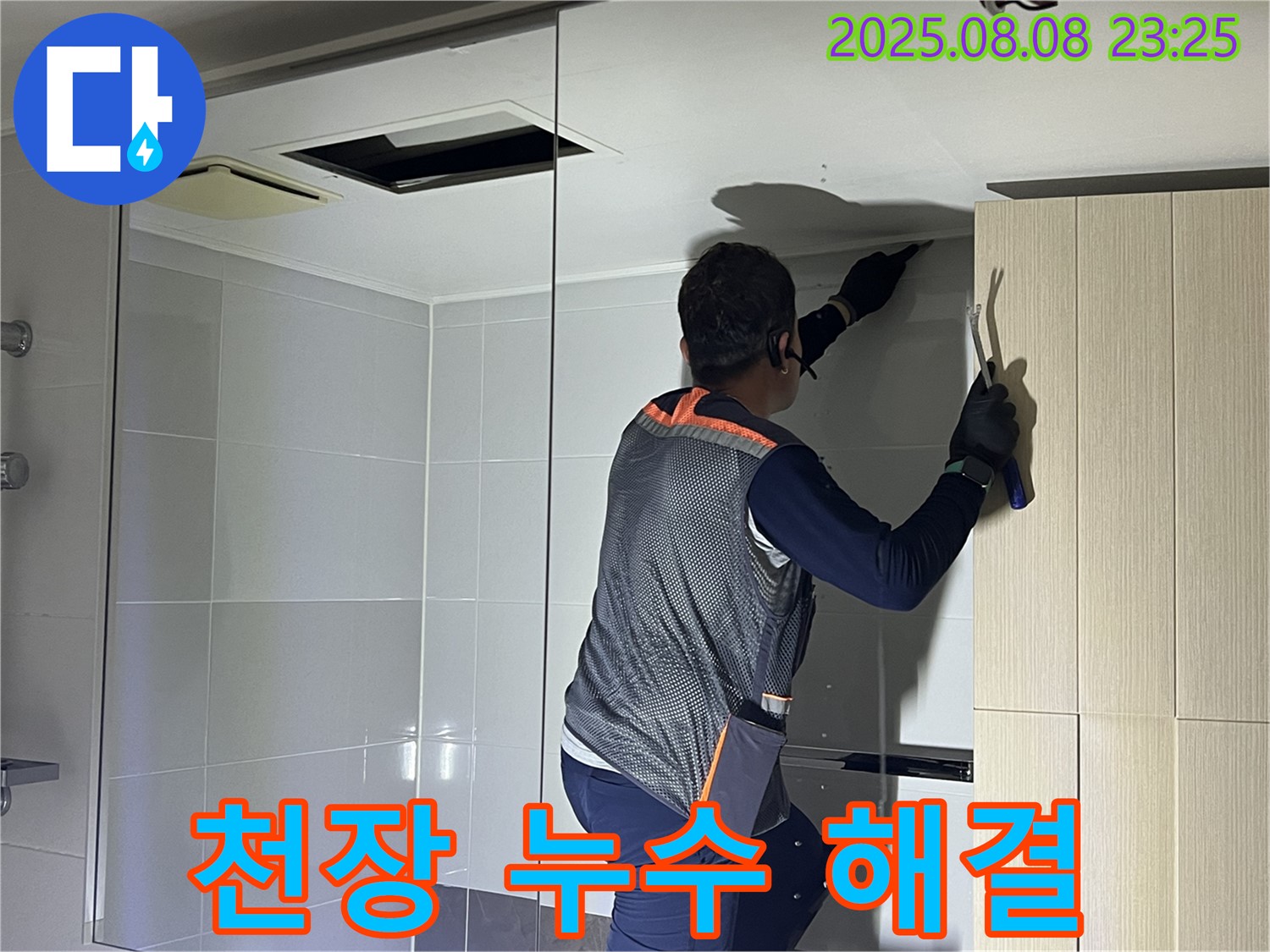 양주 옥정 율정마을 아파트 천장 누수 - 누수 문제를 해결하기 위한 전문가의 노력
