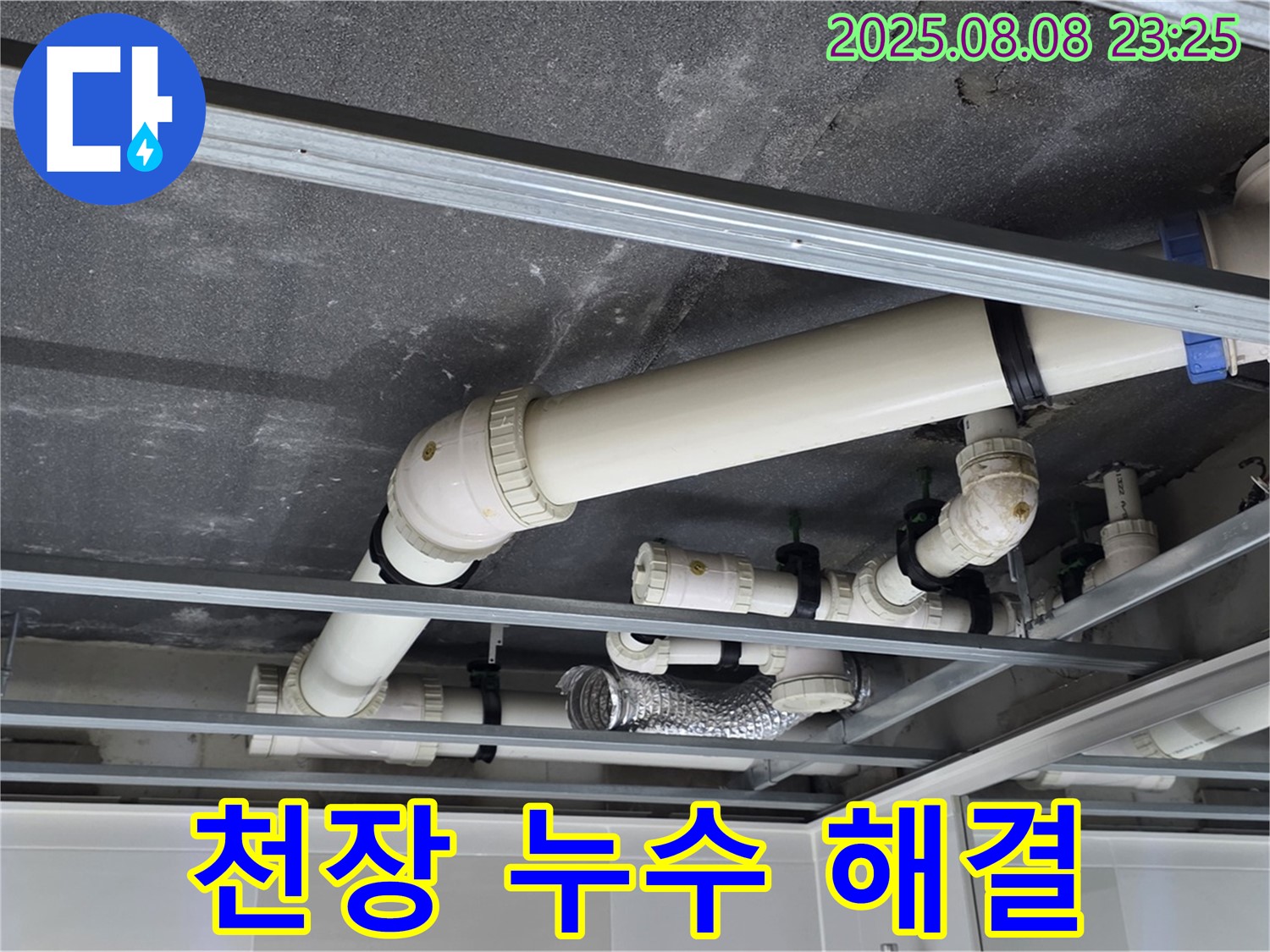 양주 옥정 율정마을 아파트 천장 누수 - 누수탐지 전문 업체에서 확실하게 해결