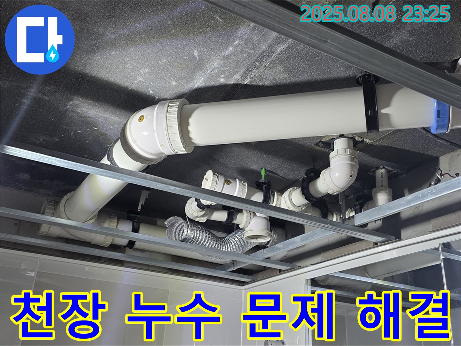 양주 옥정 율정마을 아파트 - 천장 누수 문제를 해결하기 위해 최선을 다하고 있습니다.