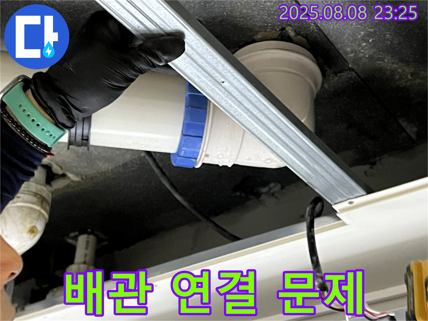 양주 옥정 율정마을 아파트 천장 누수 - 배관 연결 부위 문제 해결